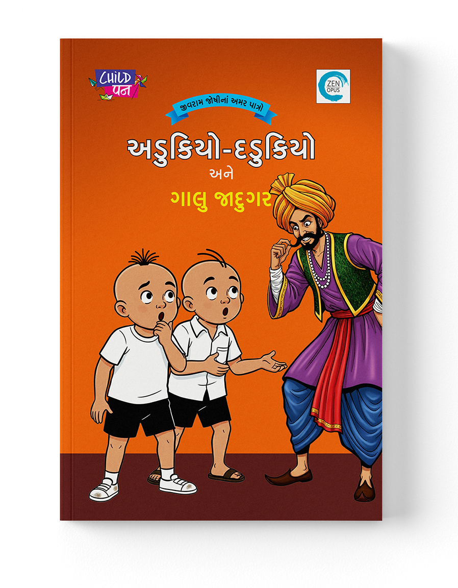 અડુકિયો - દડુકિયો અને ગાલુ જાદુગર